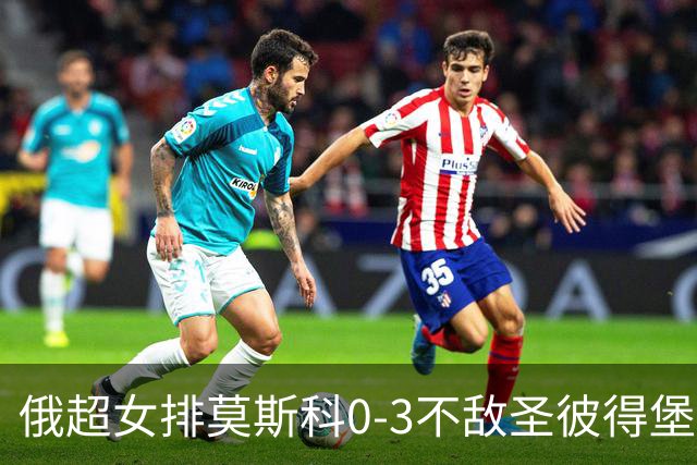 俄超女排莫斯科0-3不敌圣彼得堡 王云蕗替补发球
