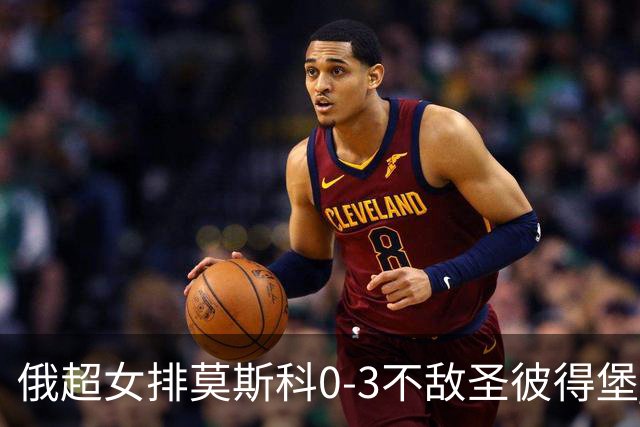 俄超女排莫斯科0-3不敌圣彼得堡 王云蕗替补发球