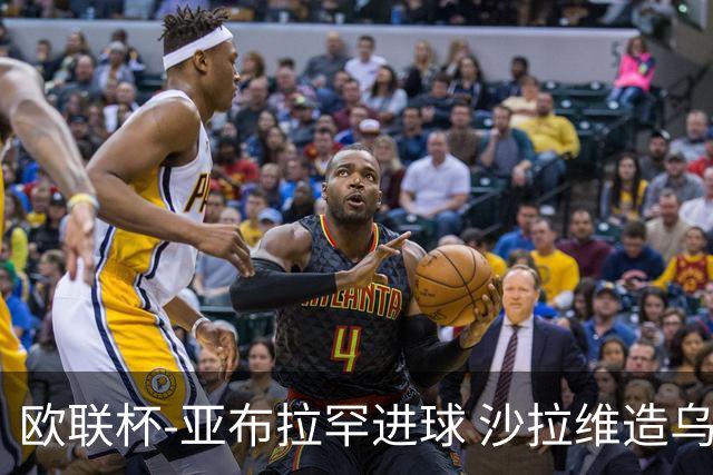 欧联杯-亚布拉罕进球 沙拉维造乌龙 罗马2-1客胜