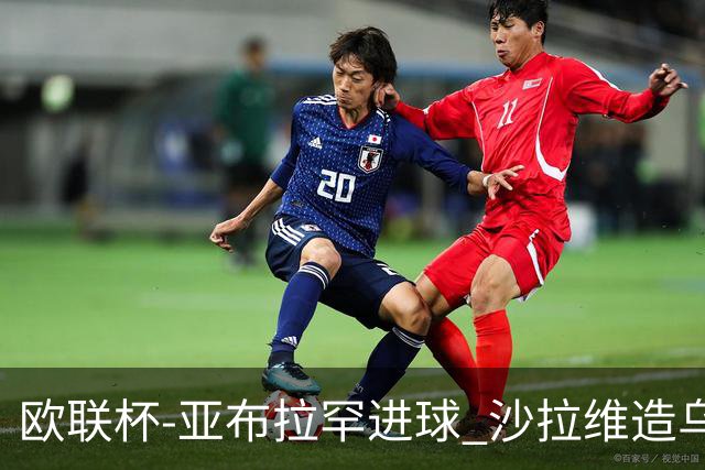 欧联杯-亚布拉罕进球 沙拉维造乌龙 罗马2-1客胜